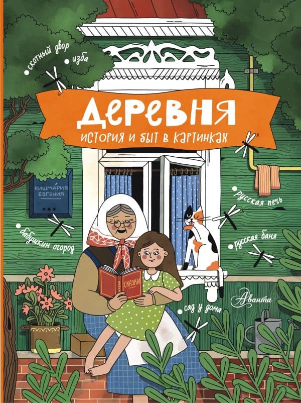 Обложка книги Деревня. История и быт в картинках — Кишмария Е.Т.