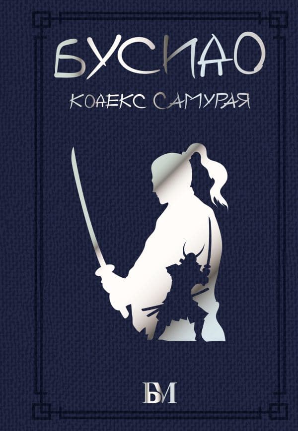 Обложка книги Бусидо. Кодекс самурая — .