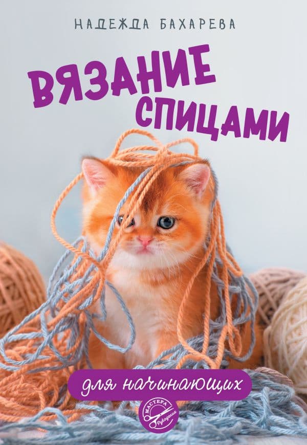 Обложка книги Вязание спицами для начинающих — Бахарева Н.В.