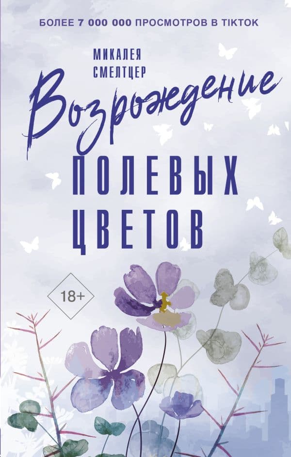 Обложка книги Возрождение полевых цветов — Смелтцер М.