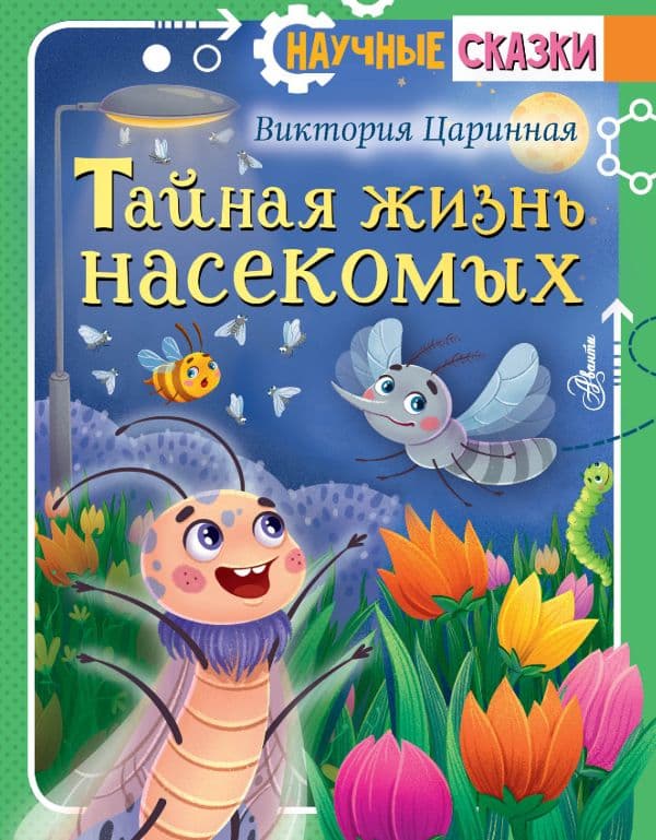 Обложка книги Тайная жизнь насекомых — Царинная В.А.