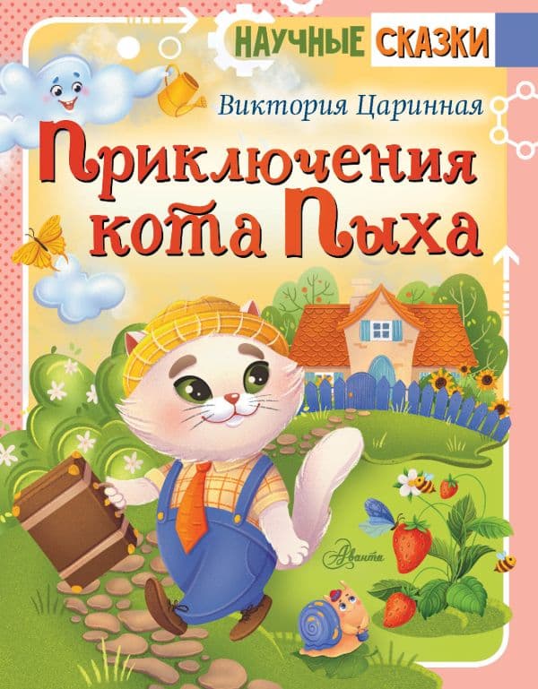 Обложка книги Приключения кота Пыха — Царинная В.А.