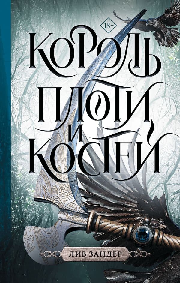 Обложка книги Король плоти и костей — Зандер Л.