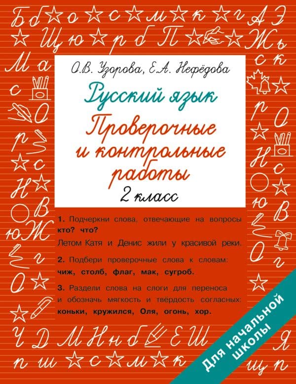 Обложка книги Русский язык 2 класс. Проверочные и контрольные работы — Узорова О.В.