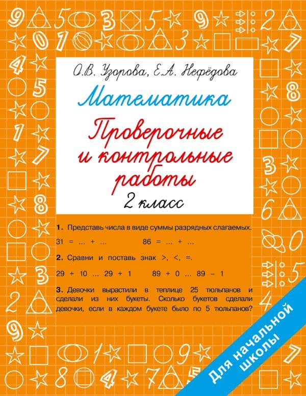 Обложка книги Математика 2 класс. Проверочные и контрольные работы — Узорова О.В.