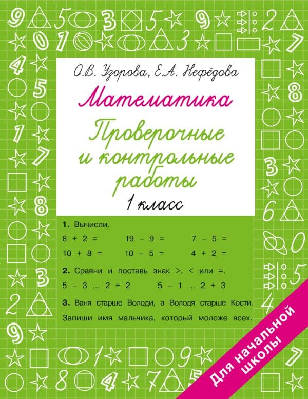 Обложка книги Математика 1 класс. Проверочные и контрольные работы — Узорова О.В.