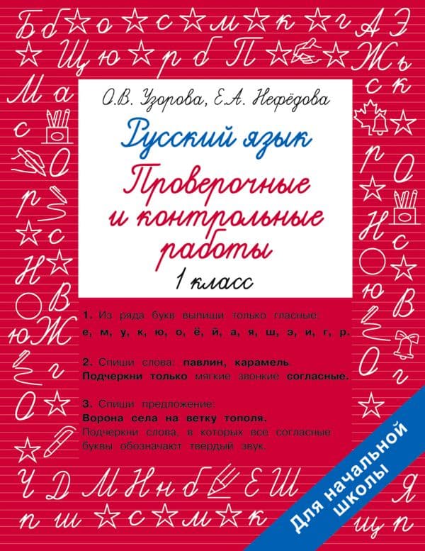 Обложка книги Русский язык 1 класс. Проверочные и контрольные работы — Узорова О.В.