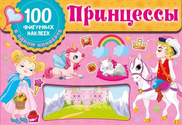Обложка книги Принцессы — Дмитриева В.Г.