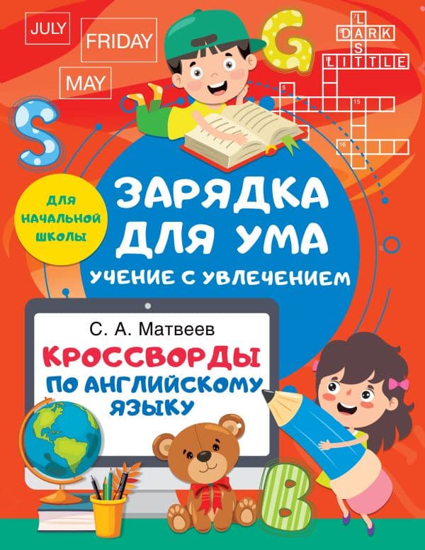 Обложка книги Кроссворды по английскому языку для начальной школы — Матвеев С.А.