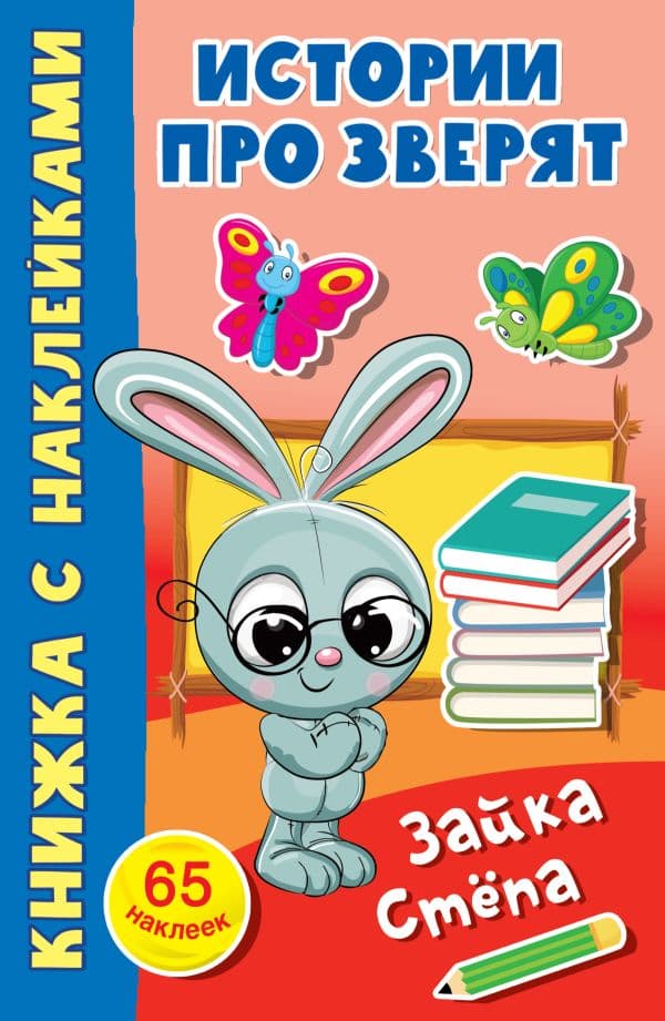 Обложка книги Зайка Стёпа — Дмитриева В.Г.