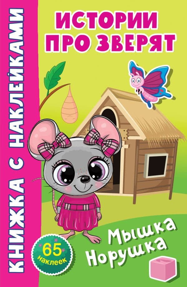 Обложка книги Мышка-норушка — Дмитриева В.Г.