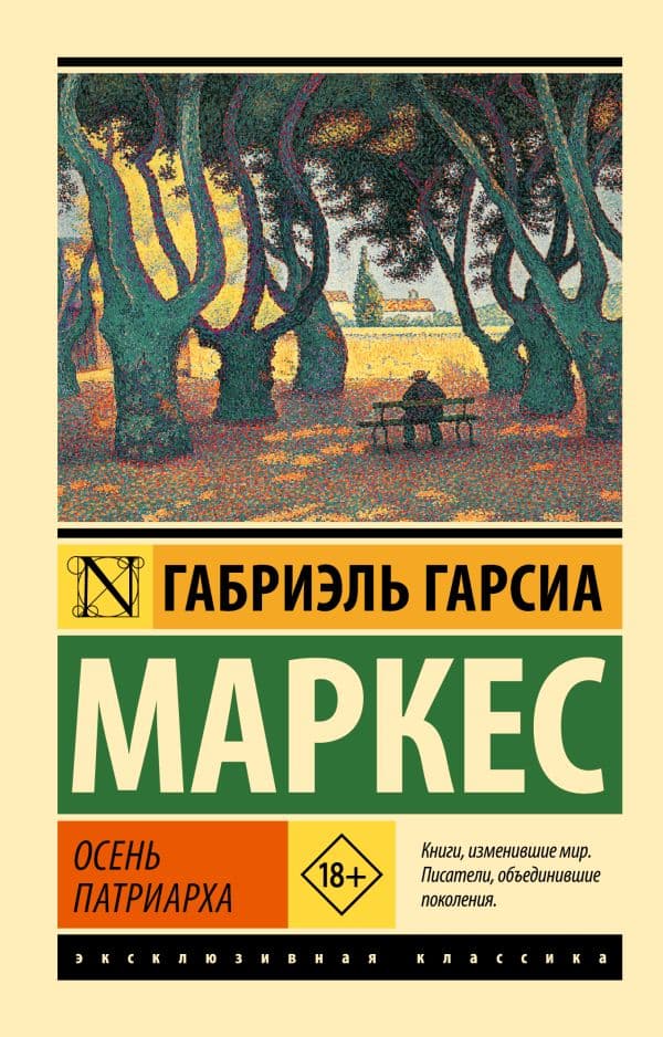Осень патриарха (новый перевод)