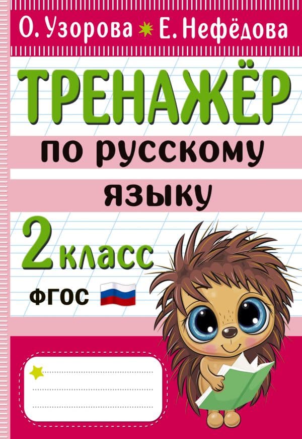 Тренажер по русскому языку. 2 класс