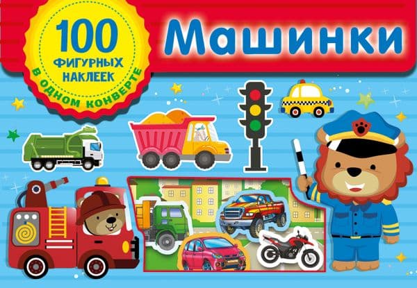 Обложка книги Машинки — Дмитриева В.Г.