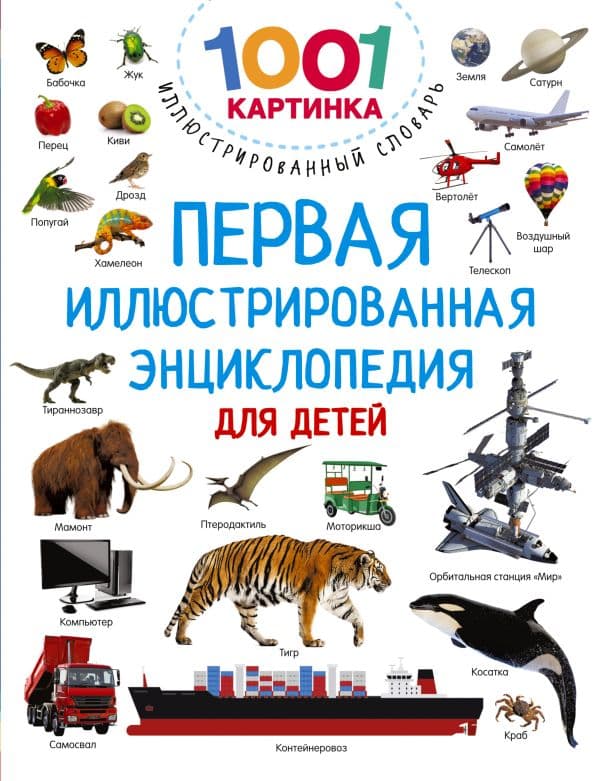 Обложка книги Первая иллюстрированная энциклопедия для детей — Дмитриева В.Г.
