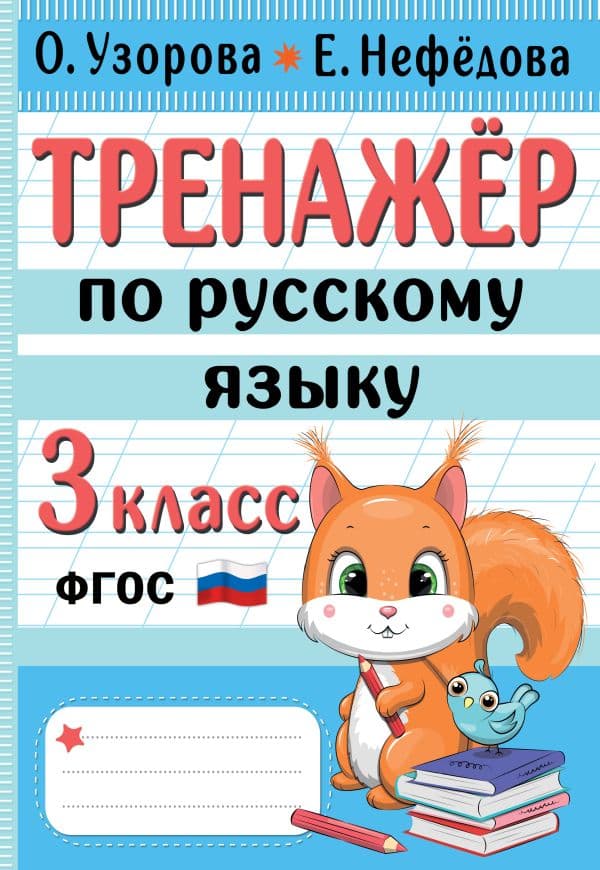 Обложка книги Тренажер по русскому языку. 3 класс — Узорова О.В.