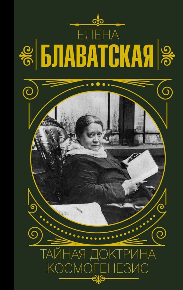 Обложка книги Тайная доктрина. Космогенезис — Блаватская Е.П.