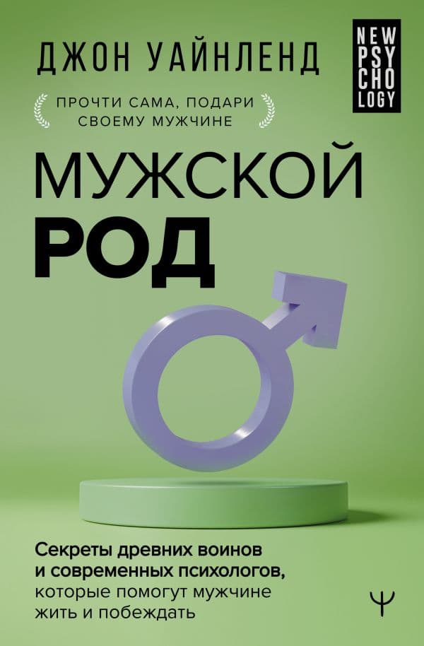 Обложка книги Мужской род. Секреты древних воинов и современных психологов, которые помогут мужчине жить и побеждать — Уайнленд Джон