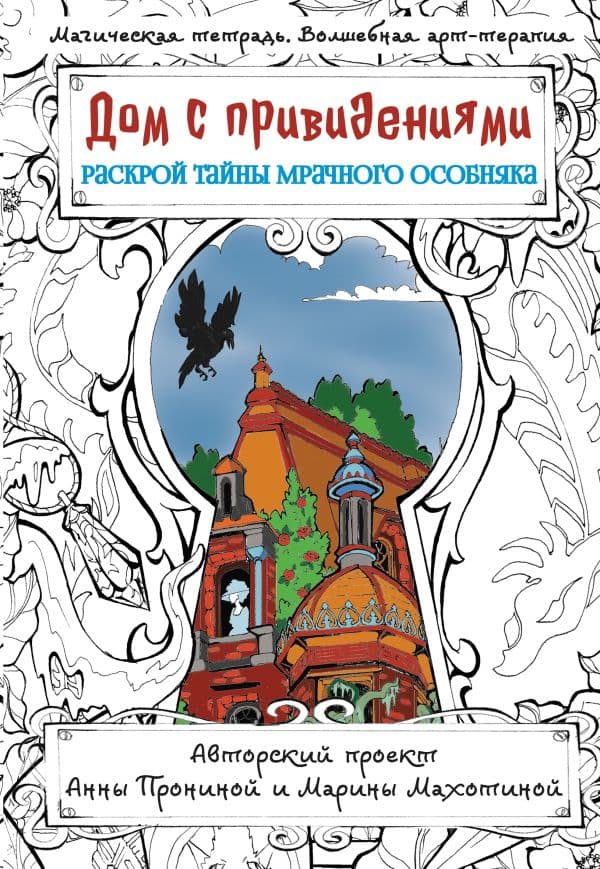 Обложка книги Дом с привидениями. Раскрой тайны мрачного особняка — Пронина А.А.