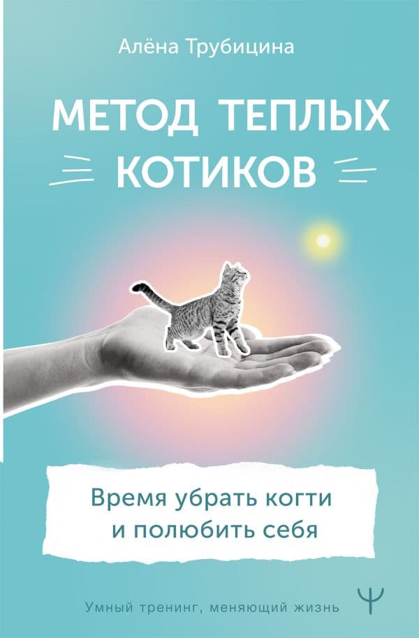 Обложка книги Метод теплых котиков. Время убрать когти и полюбить себя — Трубицина Алена