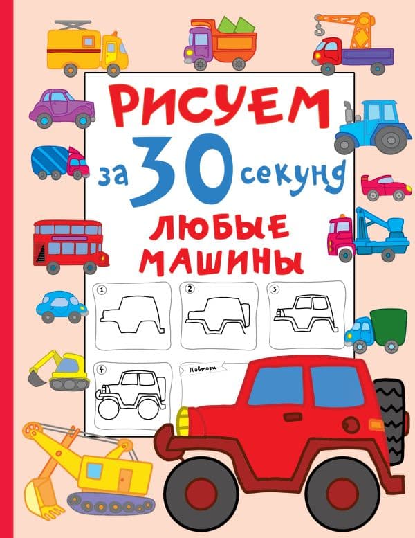 Обложка книги Рисуем за 30 секунд любые машины — Дмитриева В.Г.