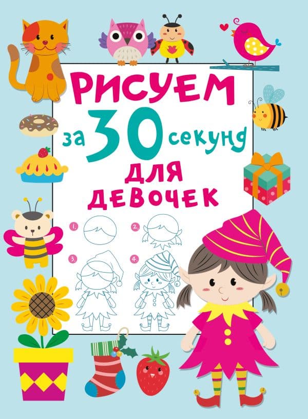 Обложка книги Рисуем за 30 секунд. Для девочек — Дмитриева В.Г.