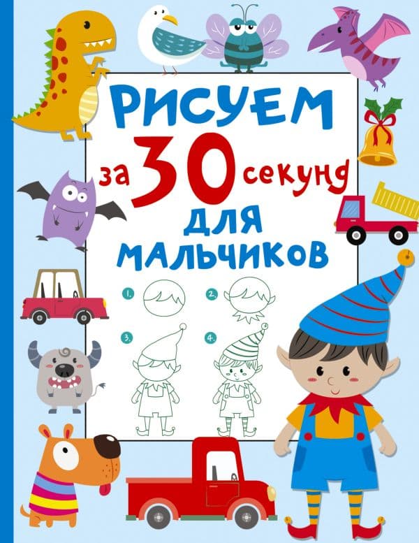 Обложка книги Рисуем за 30 секунд. Для мальчиков — Дмитриева В.Г.