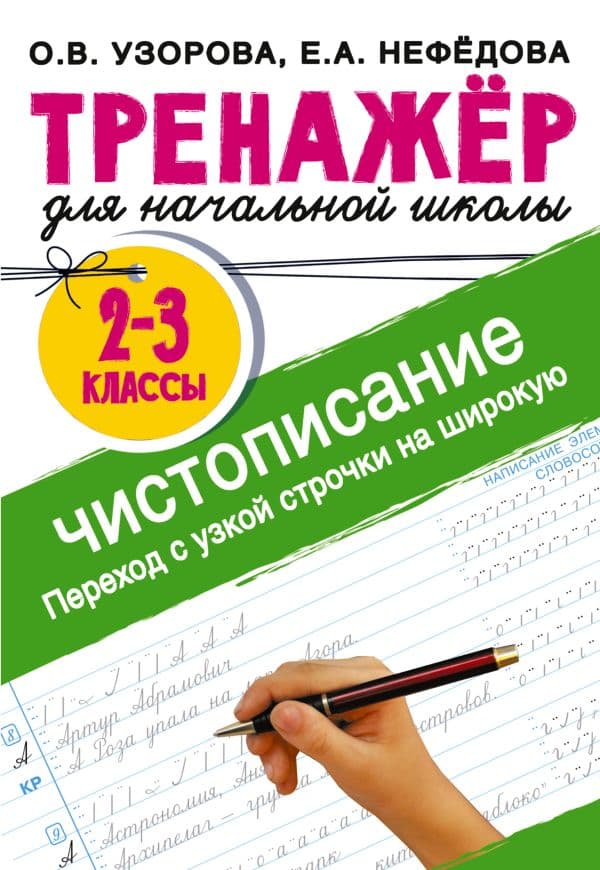 Обложка книги Тренажер по чистописанию. Переход с узкой строчки на широкую 2-3 класс — Узорова О.В