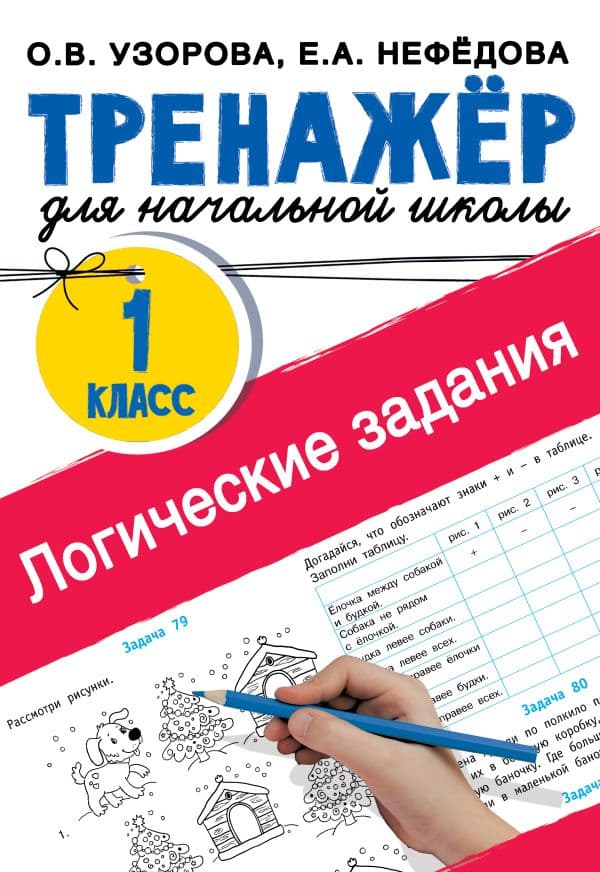 Обложка книги Логические задания. 1 класс — Узорова О.В.