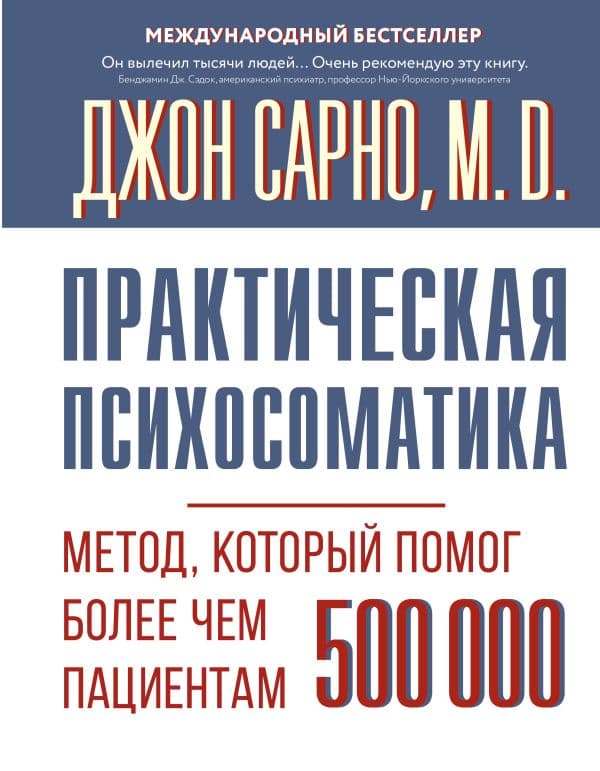 Обложка книги Практическая психосоматика. Метод, который помог более чем 500 000 пациентам — Сарно Джон Эрнест