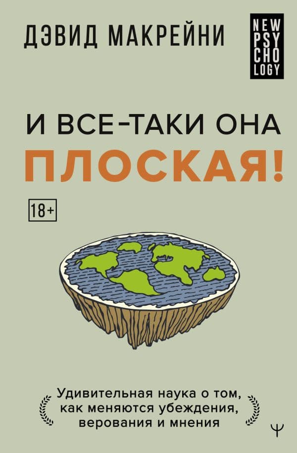 Обложка книги И все-таки она плоская! Удивительная наука о том как меняются убеждения, верования и мнения — Макрейни Дэвид