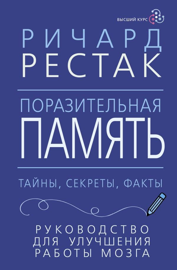 Обложка книги Поразительная память. Тайны, секреты, факты. Руководство для улучшения работы мозга — Рестак Ричард