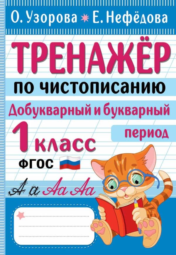 Обложка книги Тренажер по чистописанию. Добукварный и букварный период. 1 класс — Узорова О.В., Нефедова Е.А.