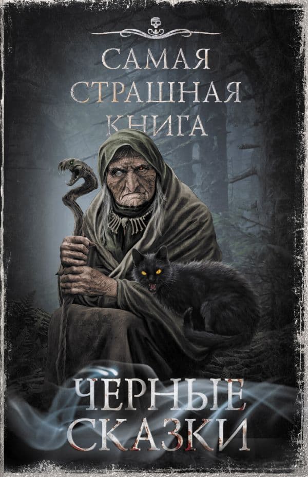 Обложка книги Самая страшная книга. Черные сказки — Парфенов М.С., Кожин О.