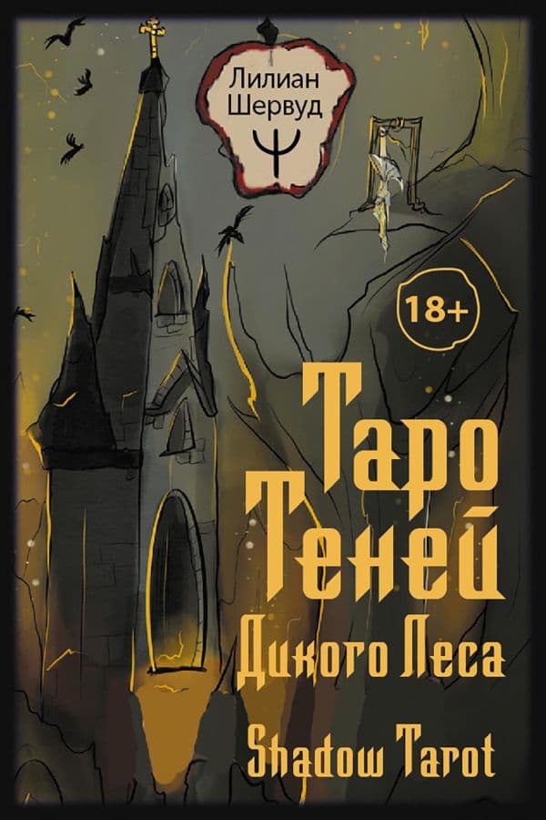 Обложка книги Таро Теней Дикого Леса. Shadow Tarot — Шервуд Лилиан
