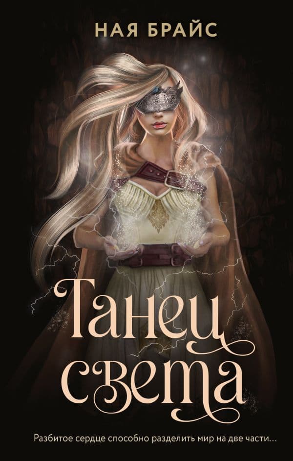 Обложка книги Танец света — Брайс Н.