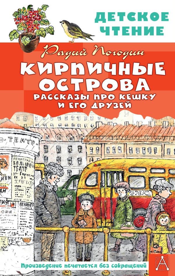 Обложка книги Кирпичные острова. Рассказы про Кешку и его друзей — Погодин Р.П.