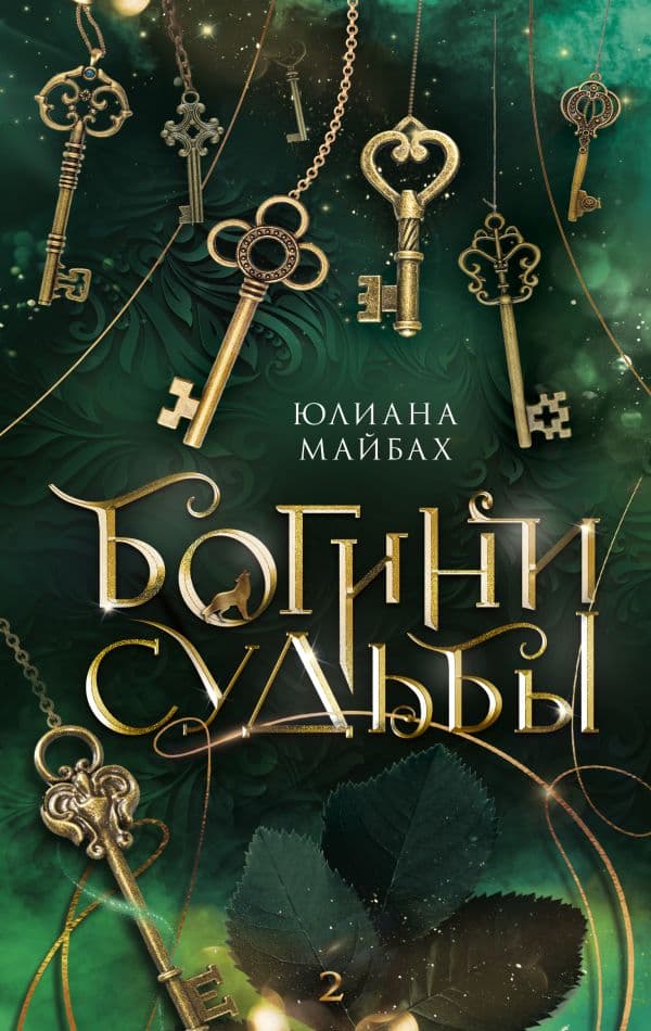 Обложка книги Богини судьбы — Майбах Ю.