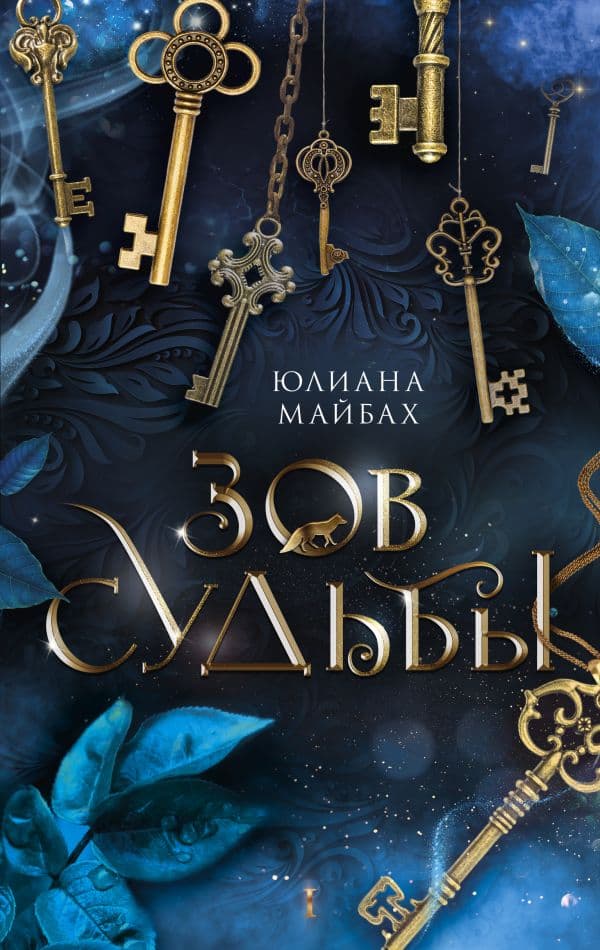 Обложка книги Зов судьбы — Майбах Ю.