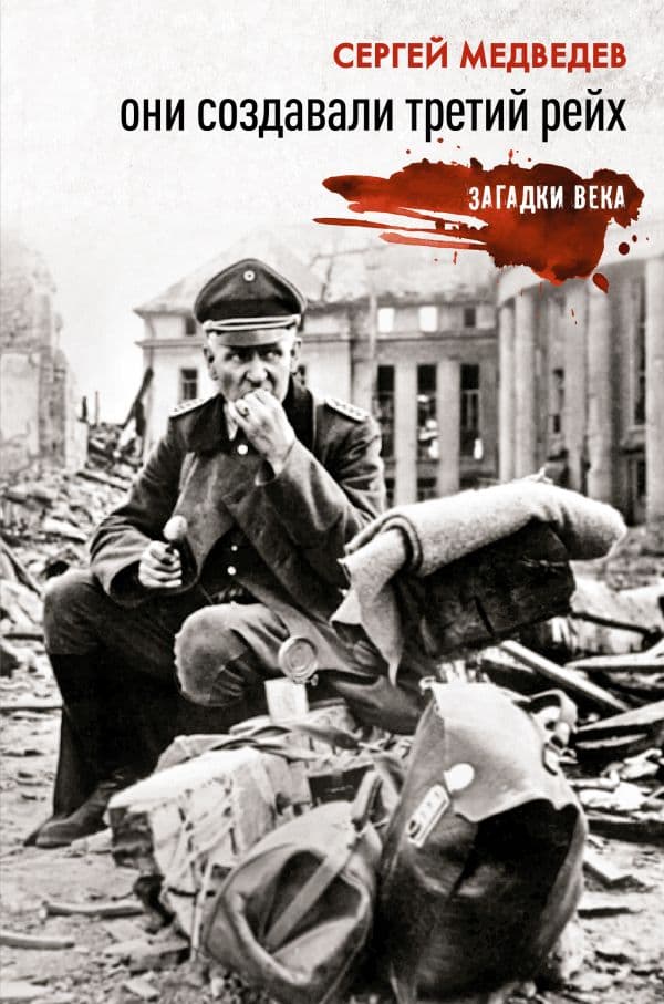 Обложка книги Они создавали Третий рейх — Медведев С.К.