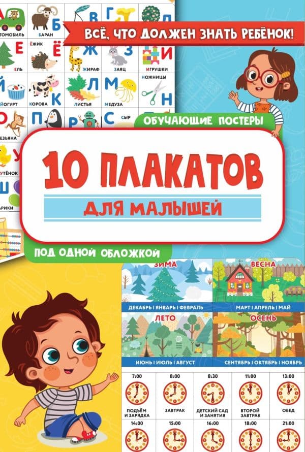 Обложка книги 10 обучающих плакатов для малышей под одной обложкой — .