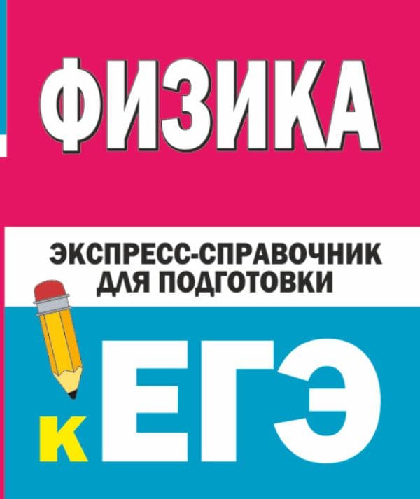 Обложка книги Физика. Экспресс-справочник для подготовки к ЕГЭ — Зимарина Н.А.
