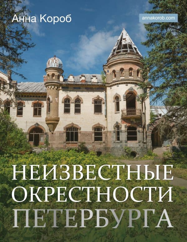 Обложка книги Неизвестные окрестности Петербурга — Короб А.