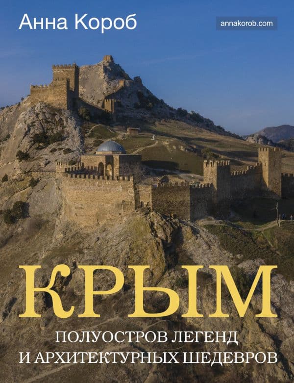 Обложка книги Крым. Полуостров легенд и архитектурных шедевров — Короб А.