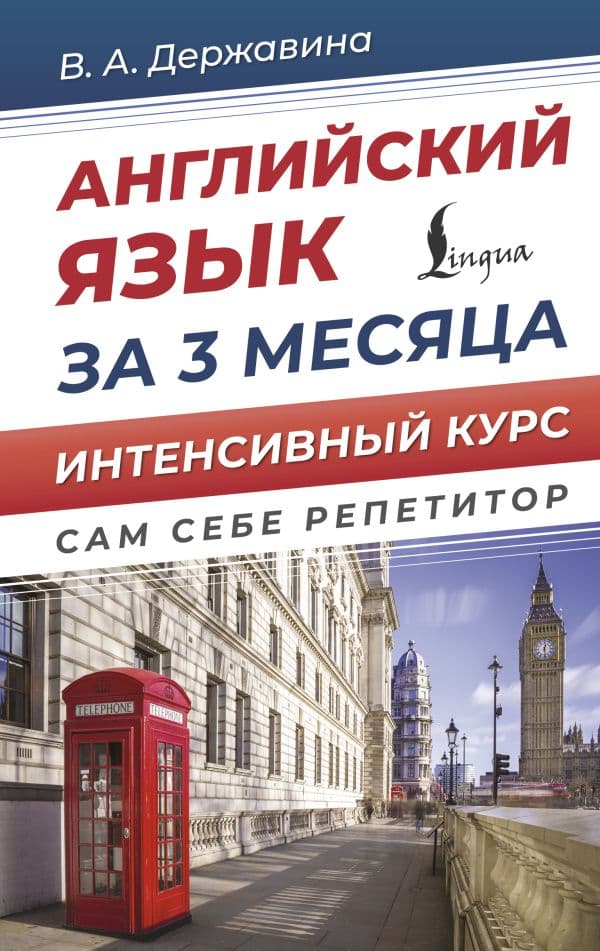 Обложка книги Английский язык за 3 месяца. Интенсивный курс — Державина В.А.