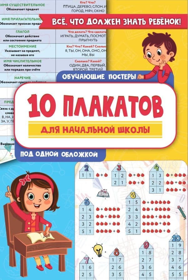 Обложка книги 10 обучающих плакатов для начальной школы под одной обложкой — .