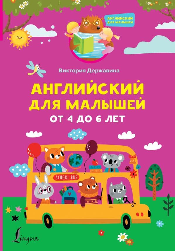 Обложка книги Английский для малышей от 4 до 6 лет — Державина В.А.