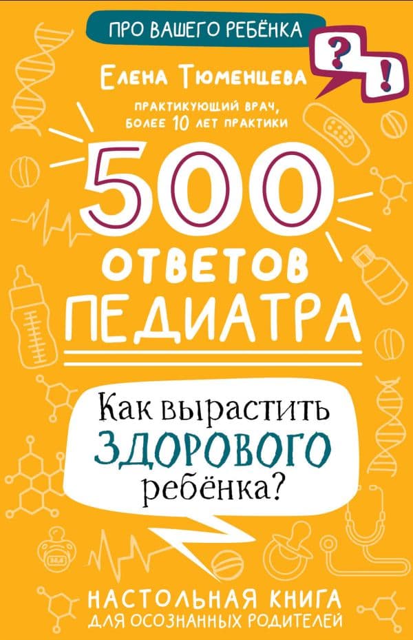 Обложка книги 500 ответов педиатра — Тюменцева Е.Н.