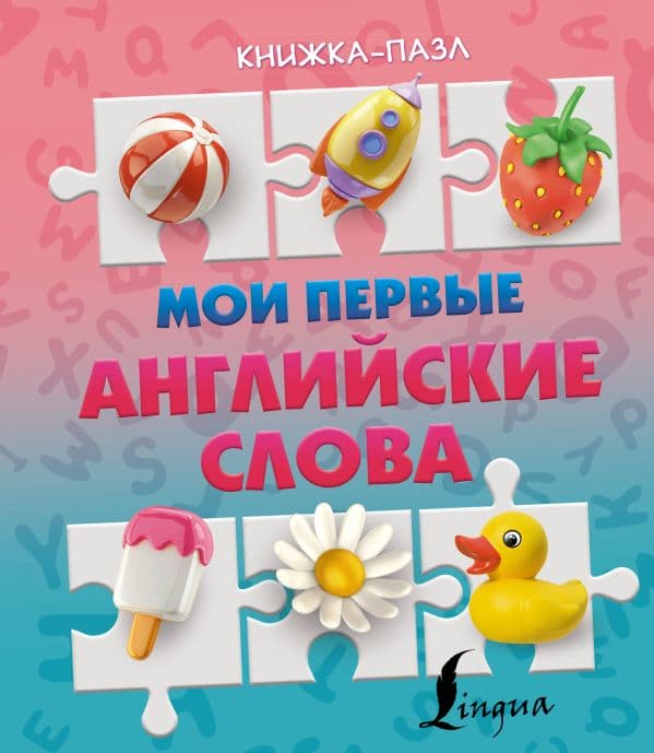 Обложка книги Мои первые английские слова — .