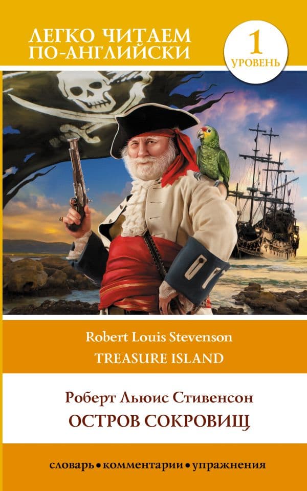 Остров сокровищ. Уровень 1 = Treasure Island